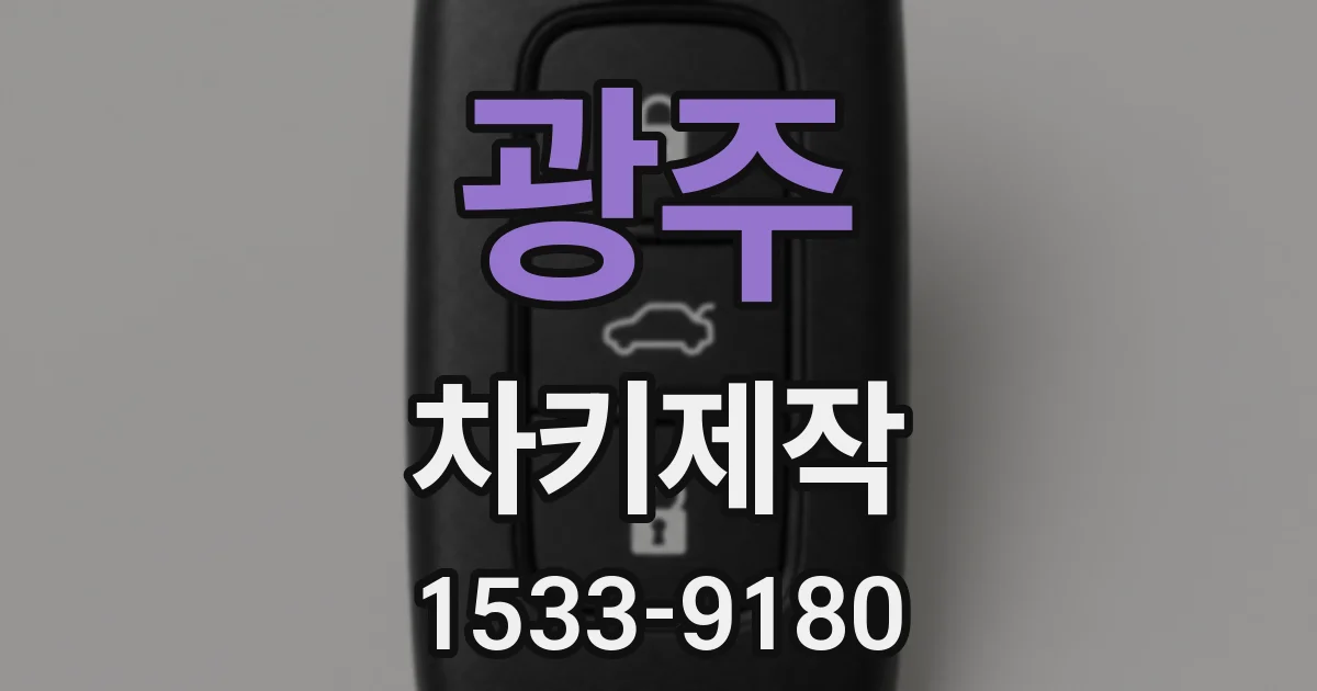 광주 차키제작