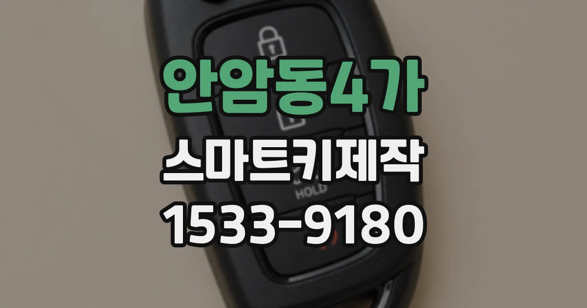 안암동4가 스마트키제작