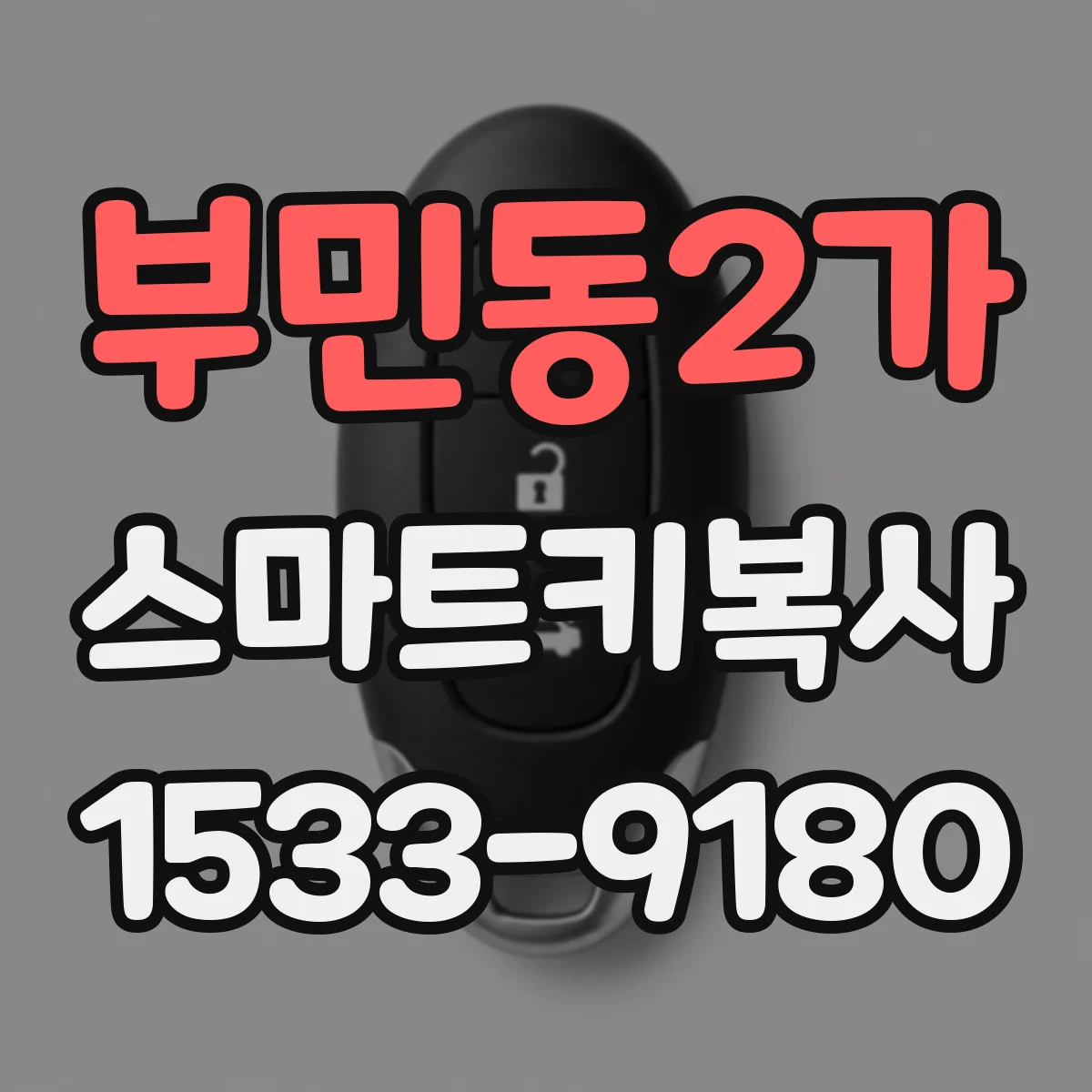 부민동2가 스마트키복사
