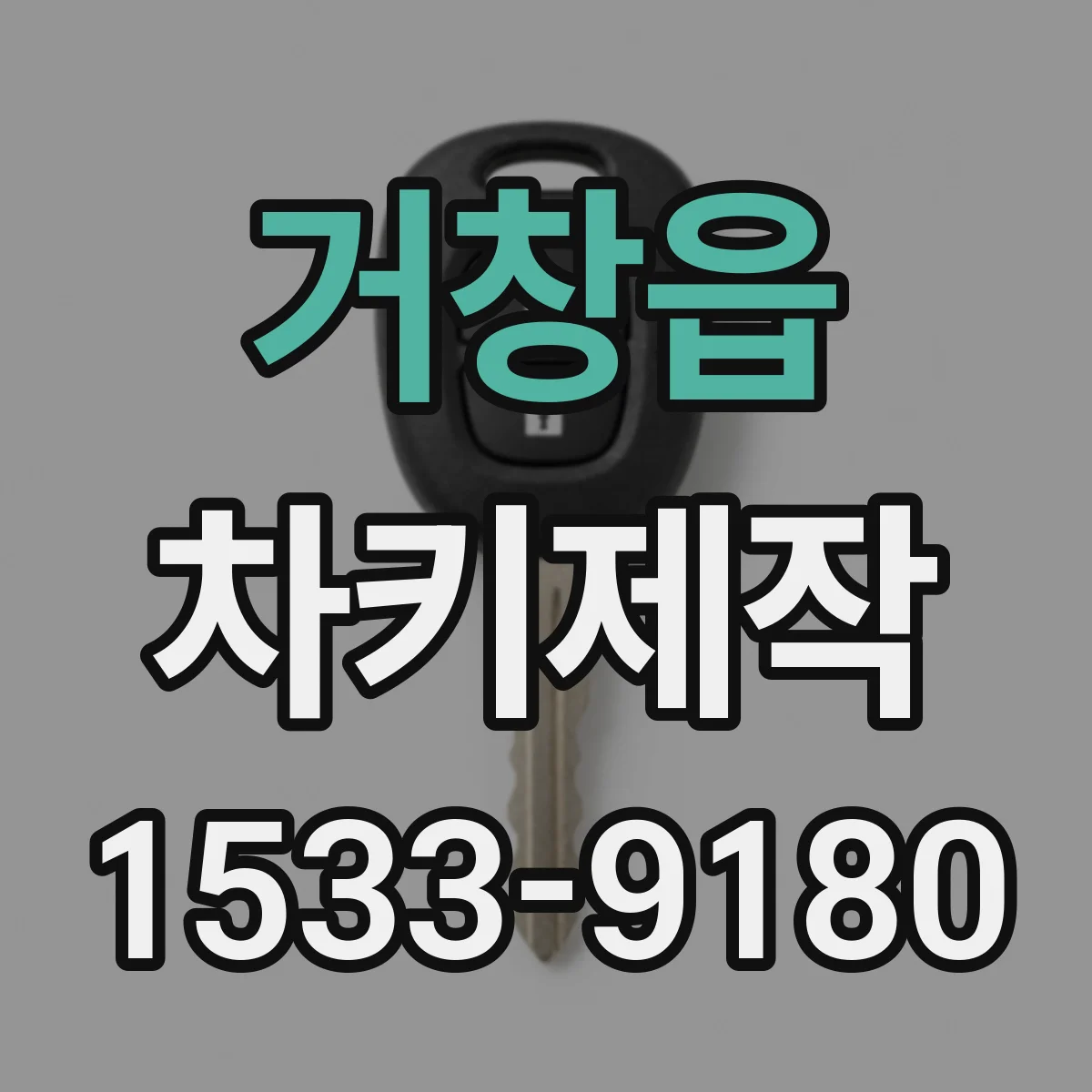 거창읍 차키제작