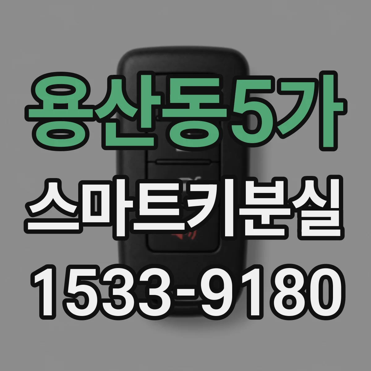 용산동5가 스마트키분실