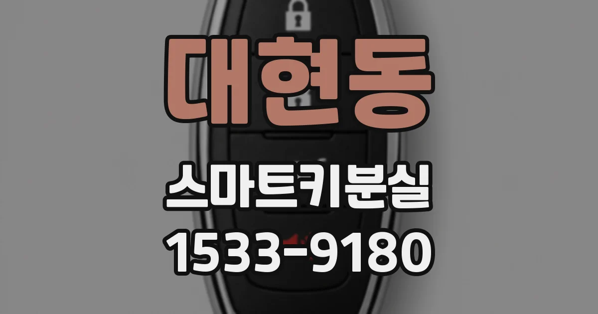 대현동 스마트키분실
