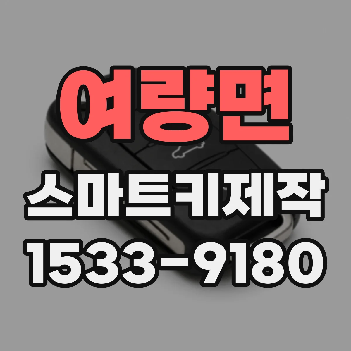 여량면 스마트키제작