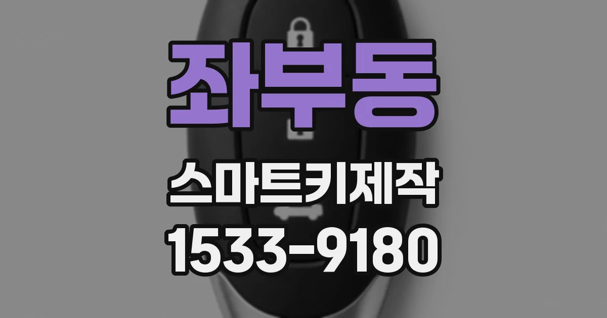 좌부동 스마트키제작