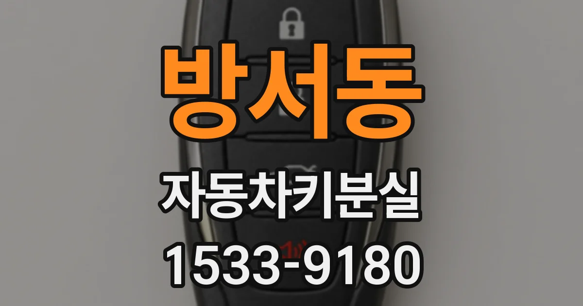 방서동 자동차키분실