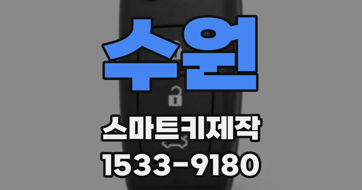 수원 스마트키제작