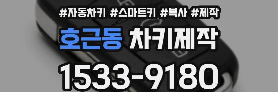 호근동 차키제작