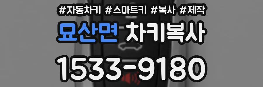 묘산면 차키복사