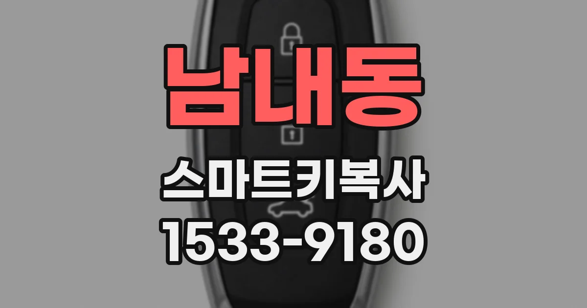 남내동 스마트키복사