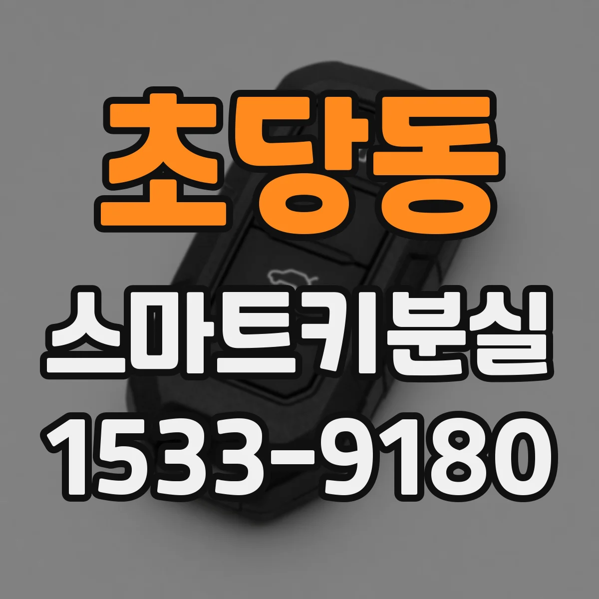 초당동 스마트키분실
