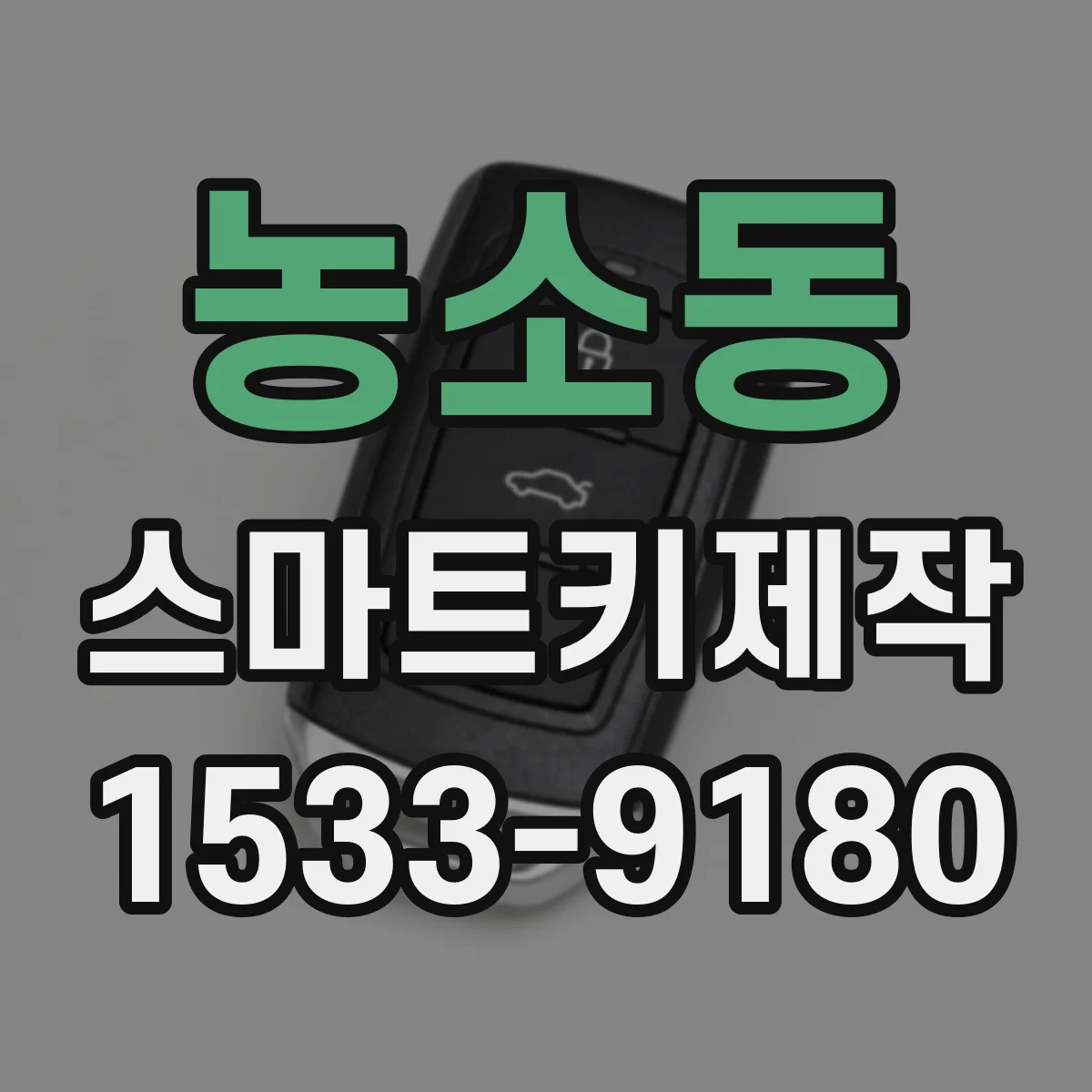 농소동 스마트키제작