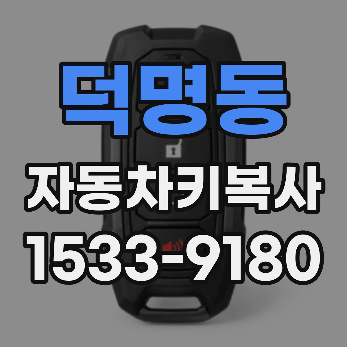 덕명동 자동차키복사
