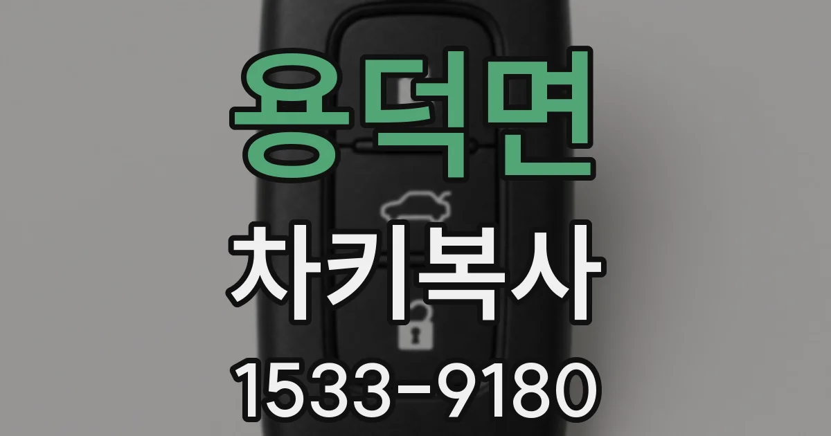 용덕면 차키복사