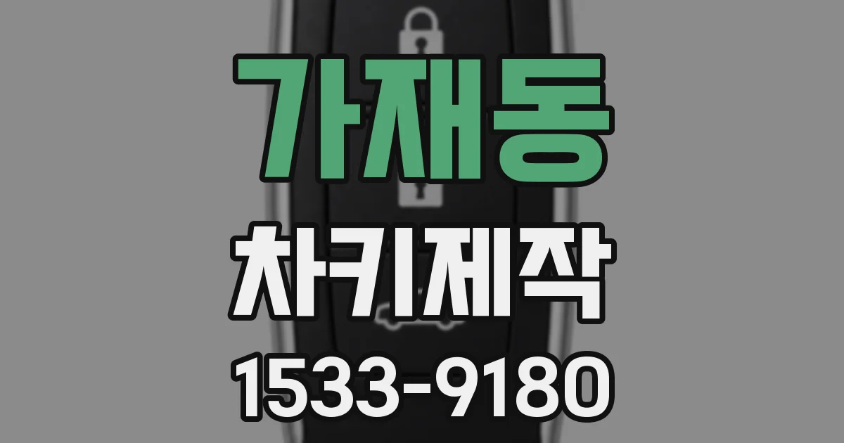 가재동 차키제작