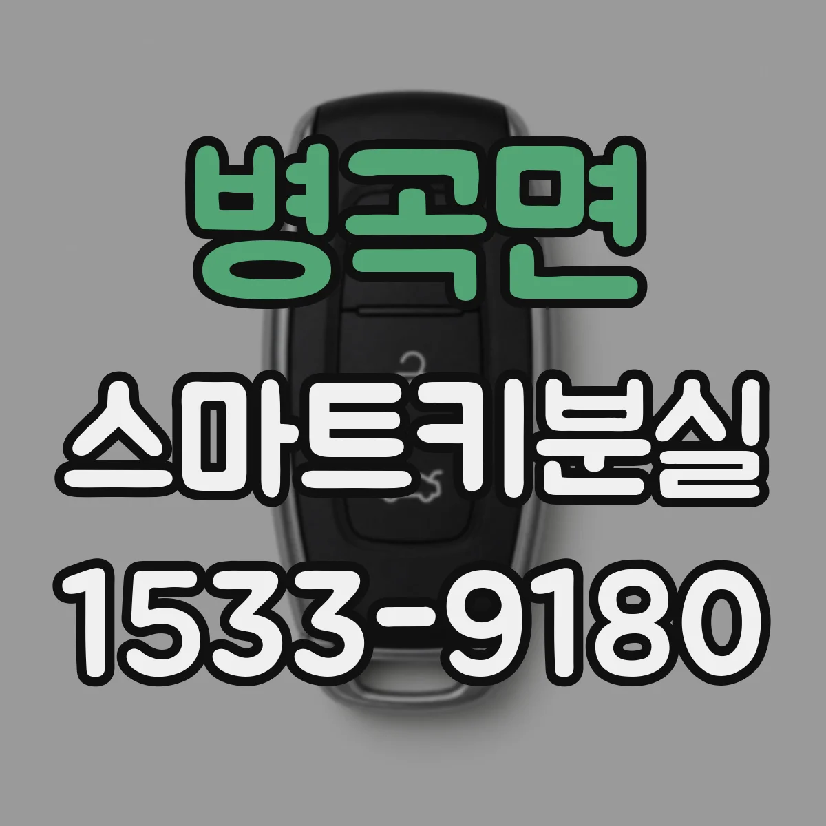 병곡면 스마트키분실