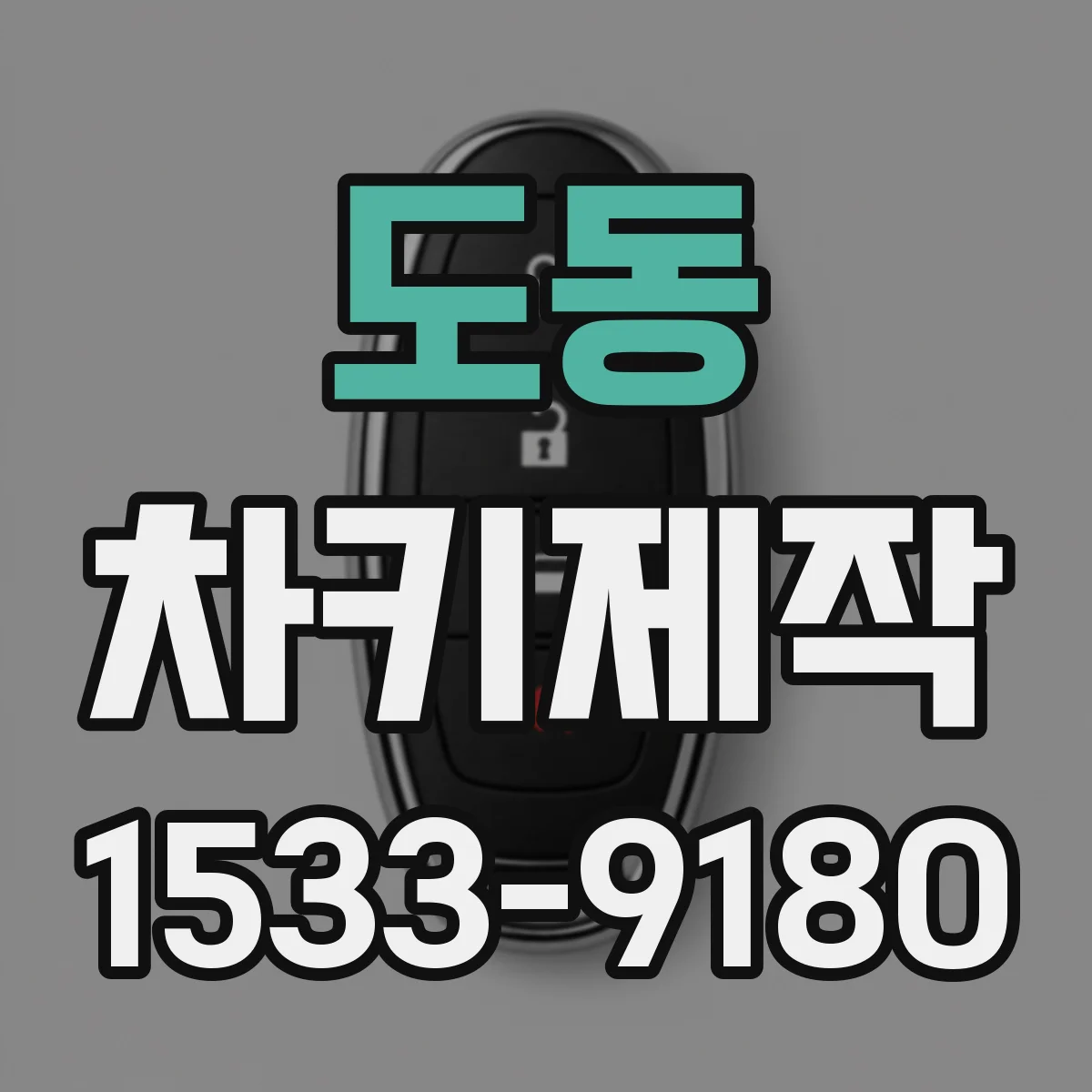 도동 차키제작