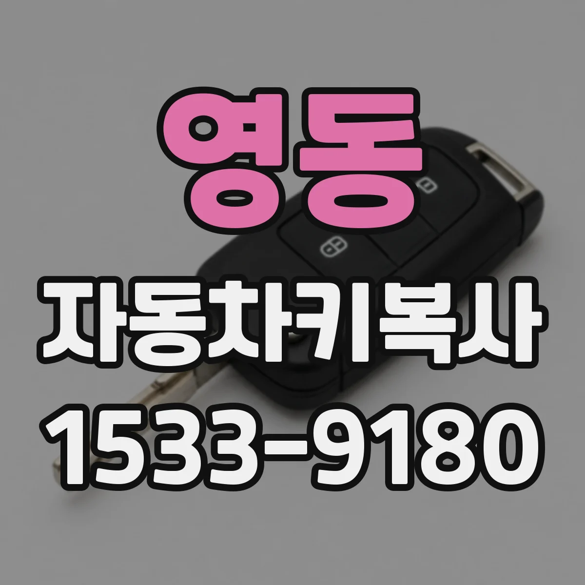 영동 자동차키복사