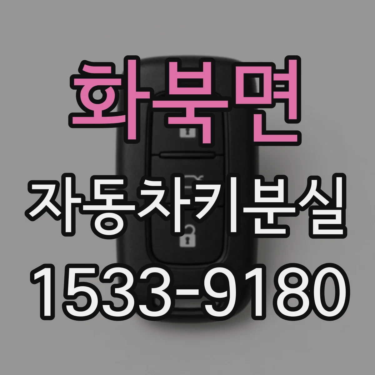 화북면 자동차키분실