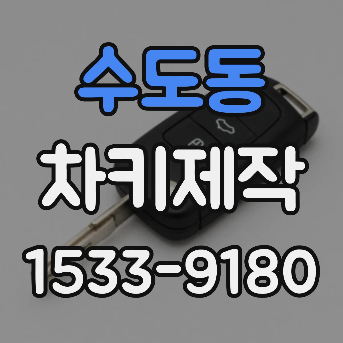 수도동 차키제작