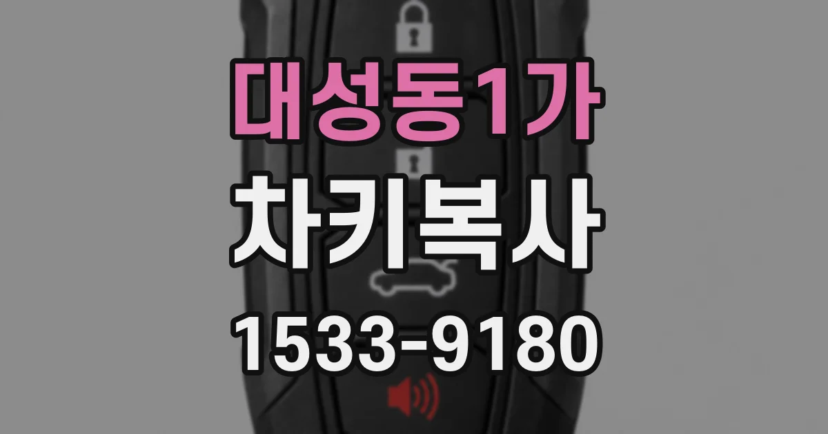 대성동1가 차키복사