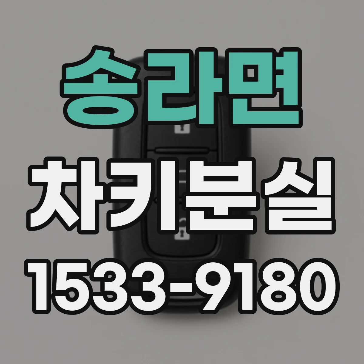 송라면 차키분실