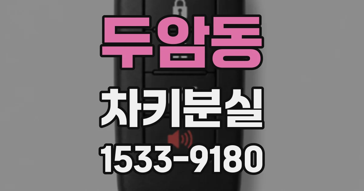 두암동 차키분실