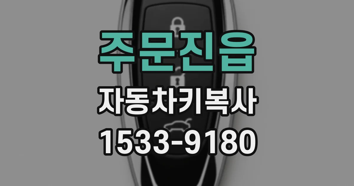 주문진읍 자동차키복사