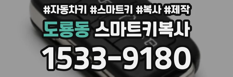 도룡동 스마트키복사