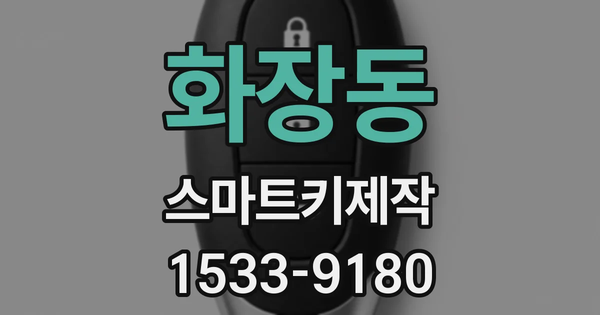 화장동 스마트키제작