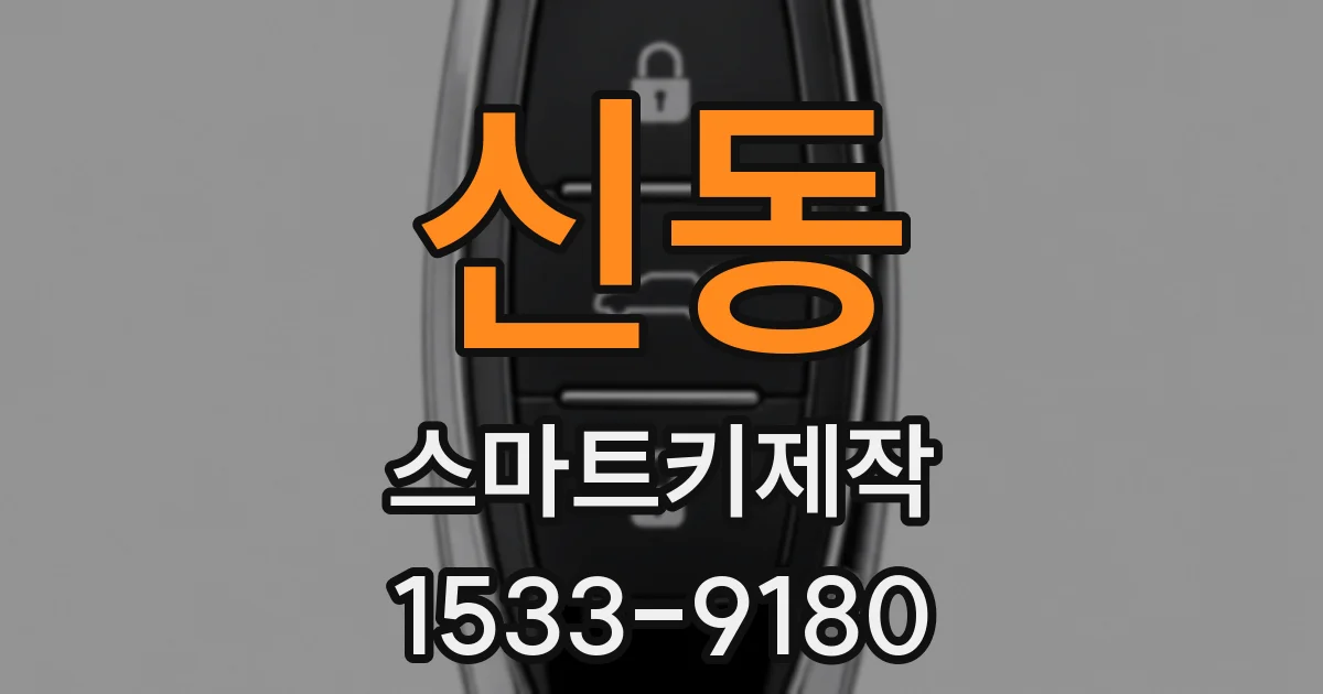 신동 스마트키제작