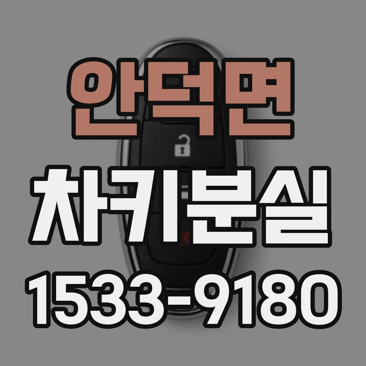 안덕면 차키분실