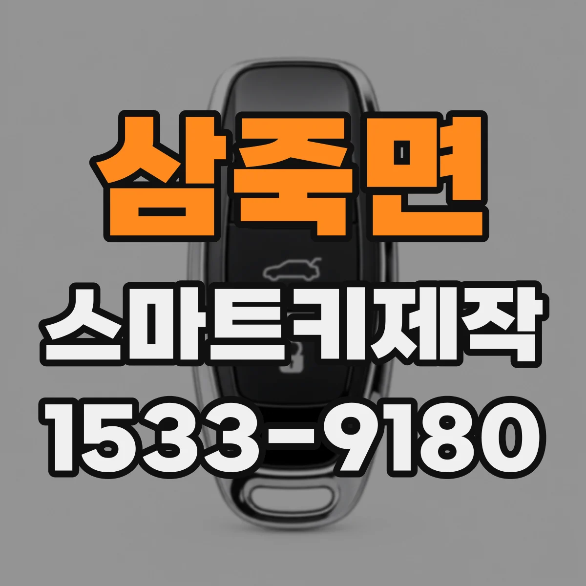 삼죽면 스마트키제작