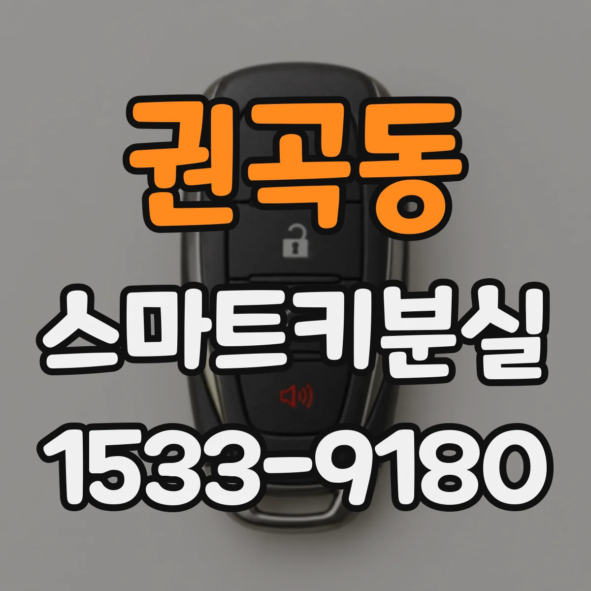 권곡동 스마트키분실