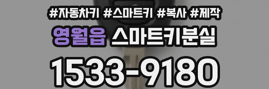 영월읍 스마트키분실