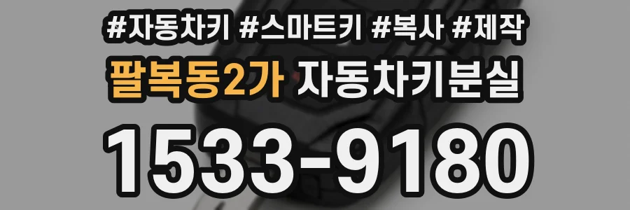 팔복동2가 자동차키분실