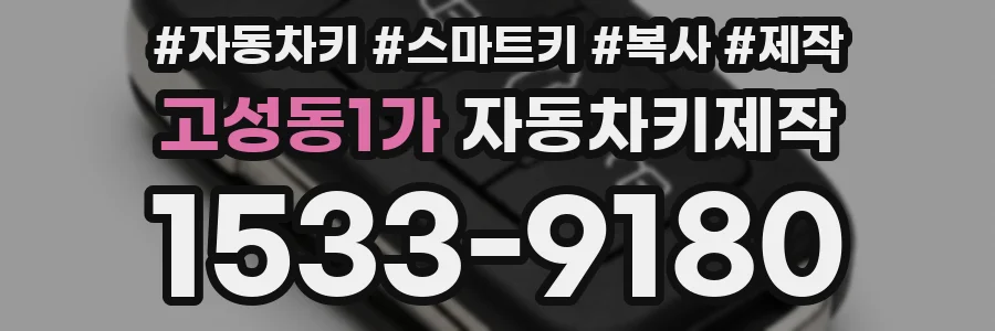고성동1가 자동차키제작