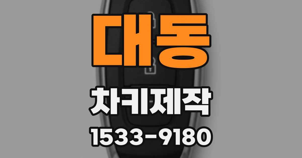대동 차키제작