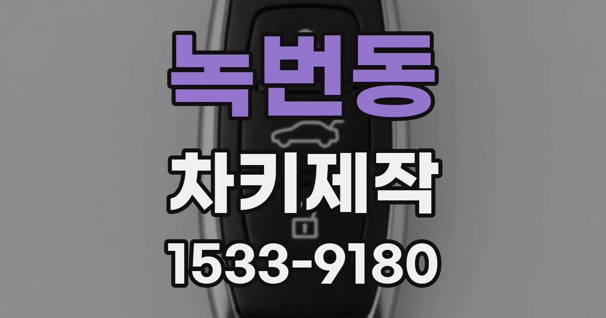 녹번동 차키제작