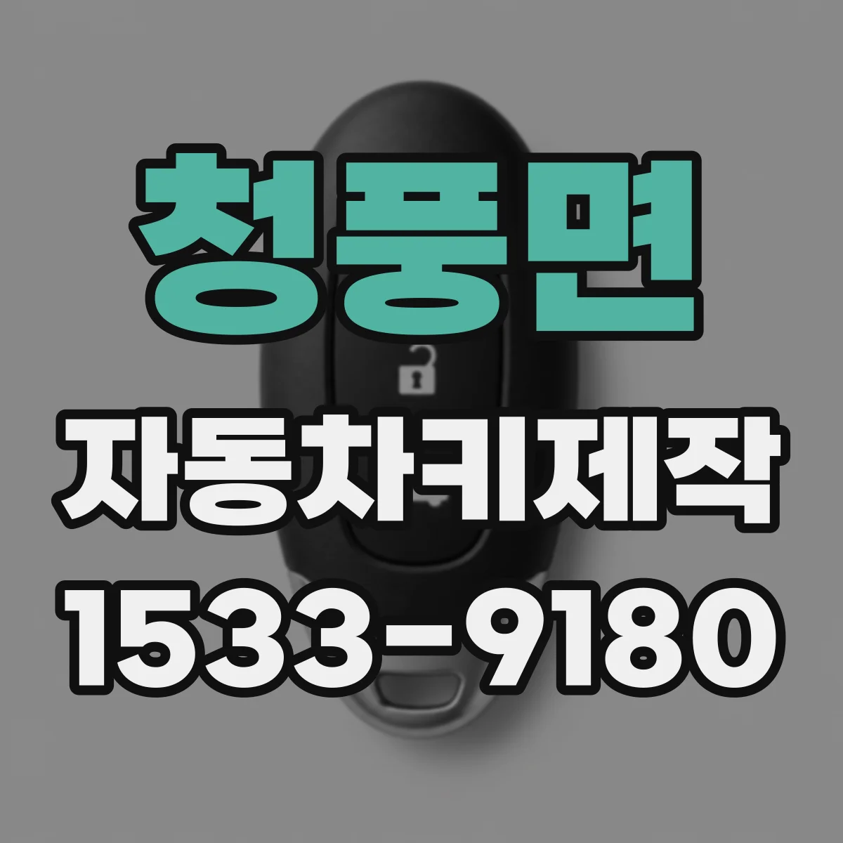 청풍면 자동차키제작