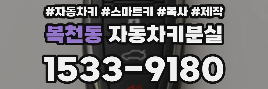 복천동 자동차키분실
