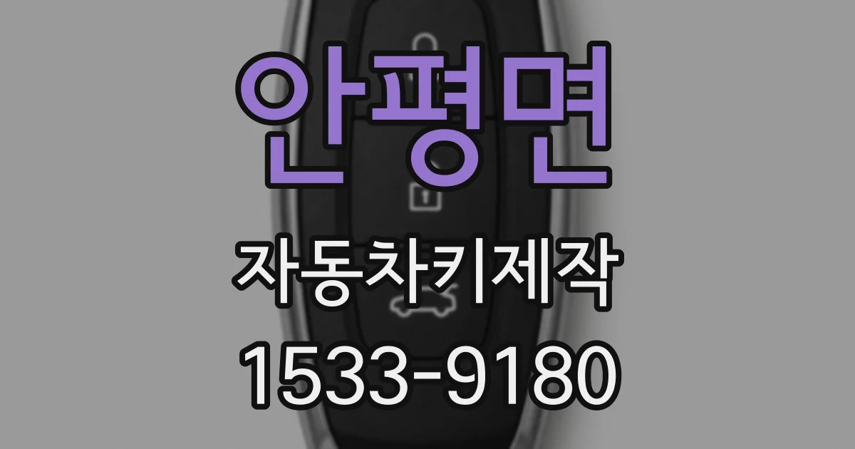 안평면 자동차키제작