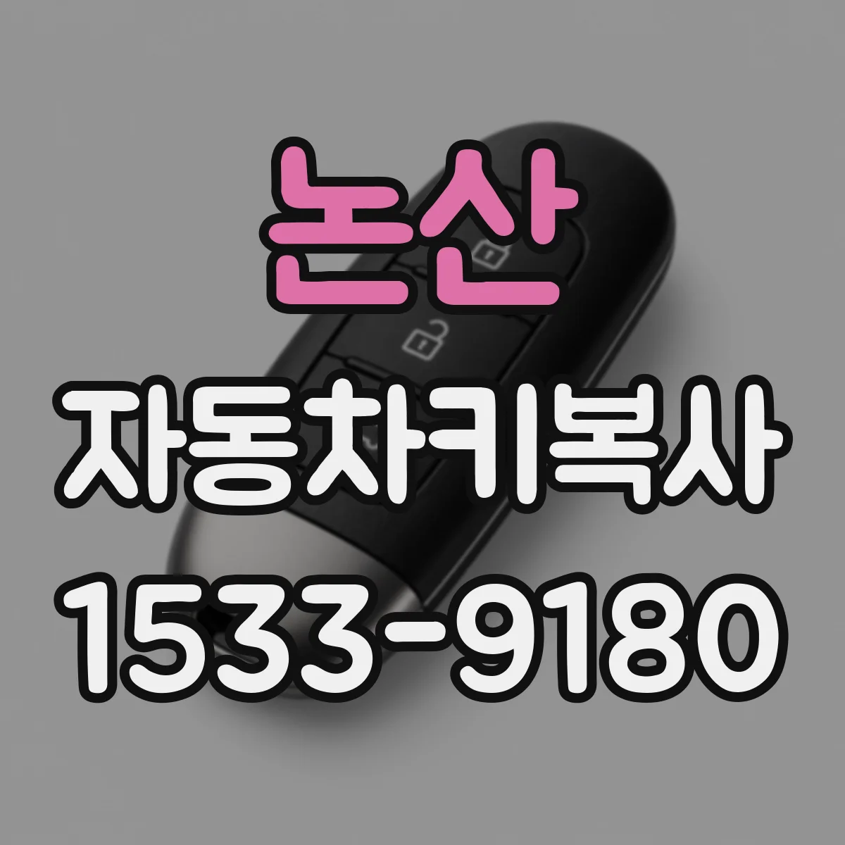 논산 자동차키복사