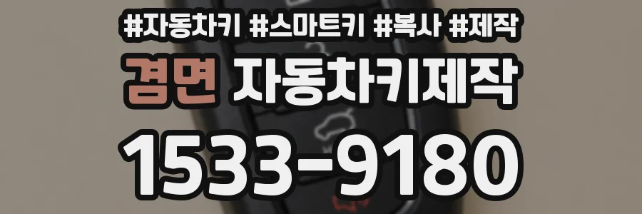 겸면 자동차키제작