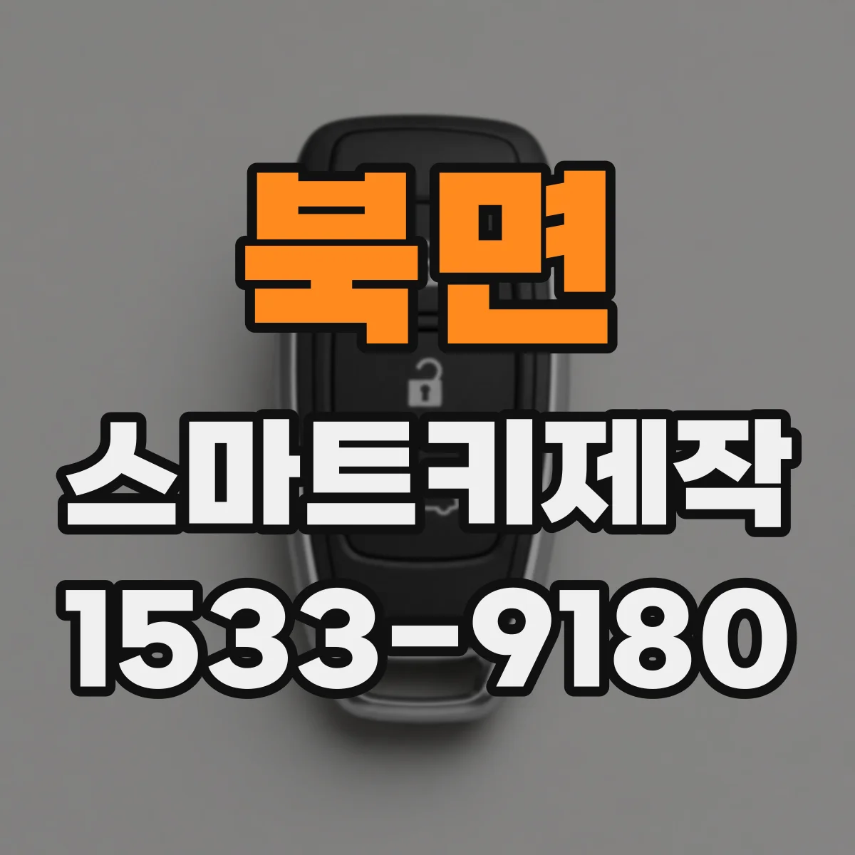 북면 스마트키제작