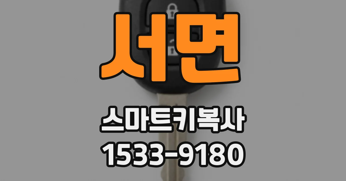 서면 스마트키복사