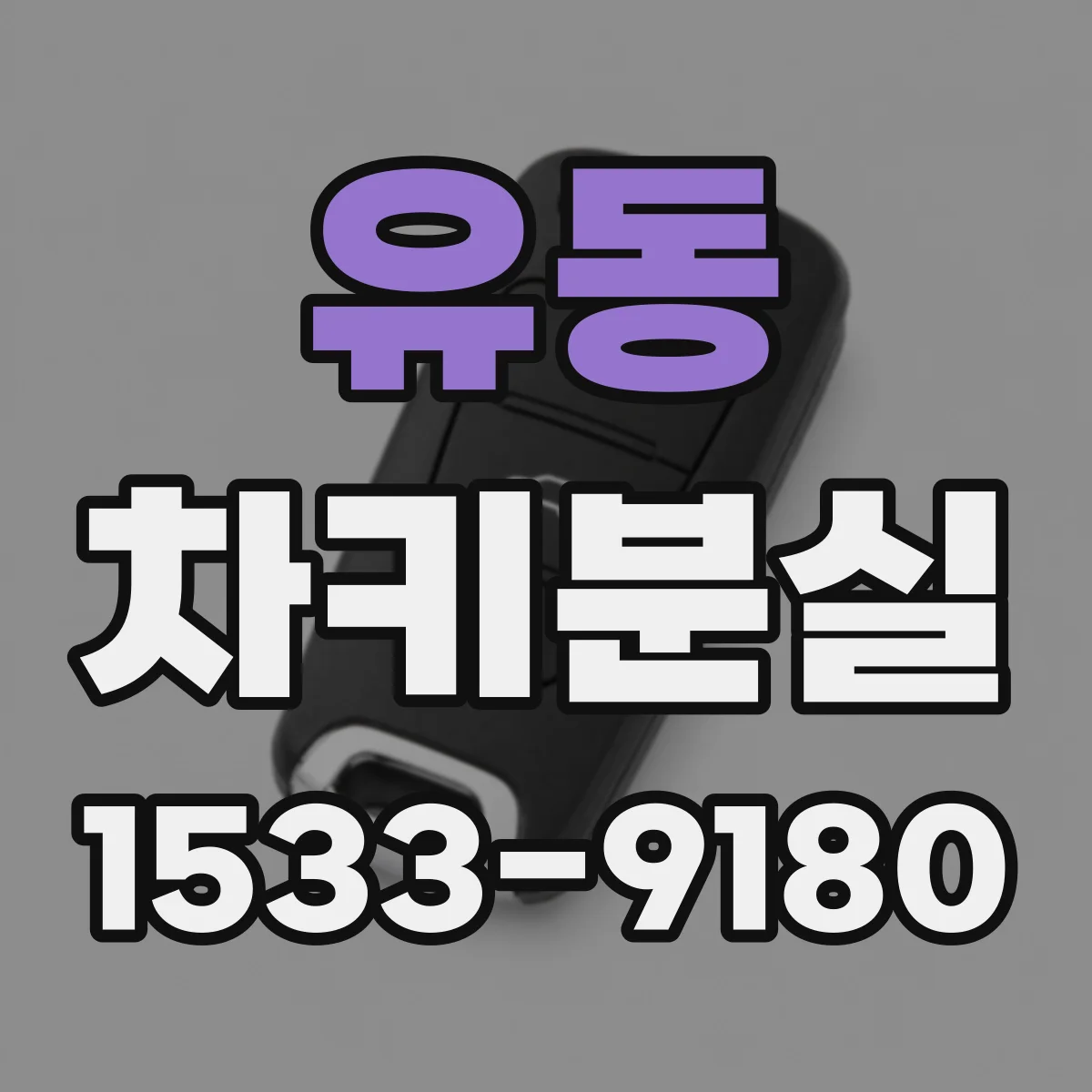 유동 차키분실