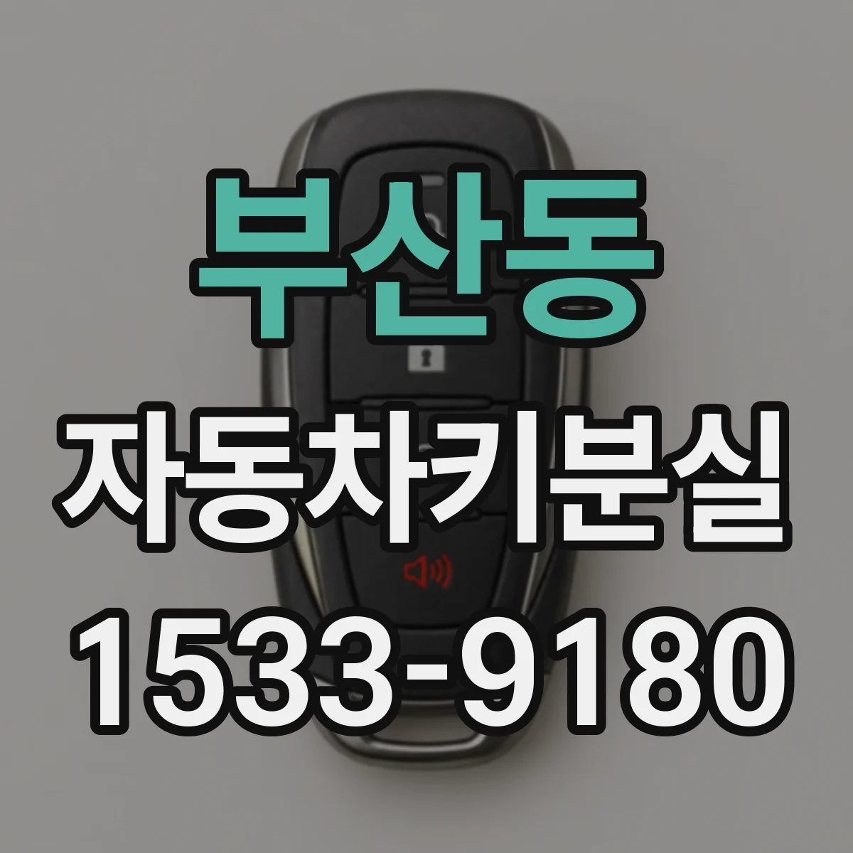 부산동 자동차키분실