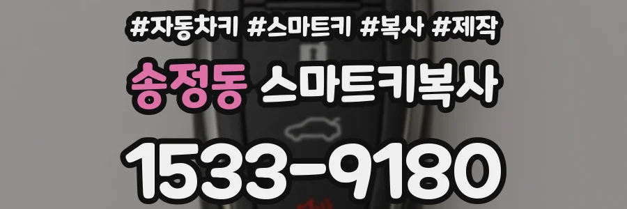 송정동 스마트키복사