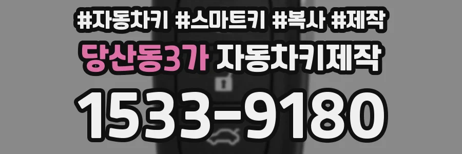 당산동3가 자동차키제작
