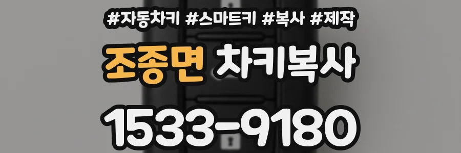 조종면 차키복사
